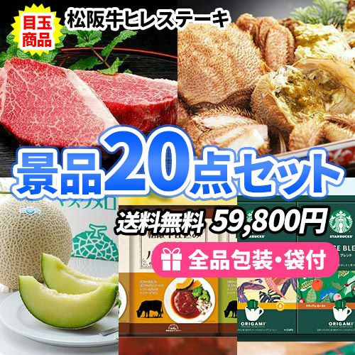ゴルフコンペ景品 食品 20点セット