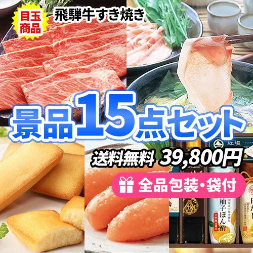 ゴルフコンペ景品 食品 15点セット