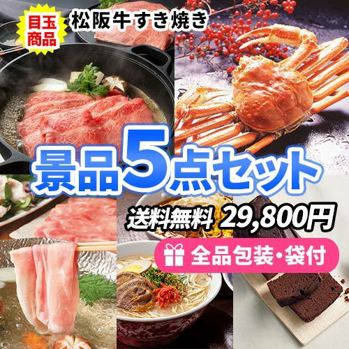 ゴルフコンペ景品 豪華食材 5点セット