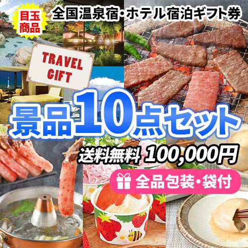 宿泊券に食品や家電を含めた豪華景品10点セット