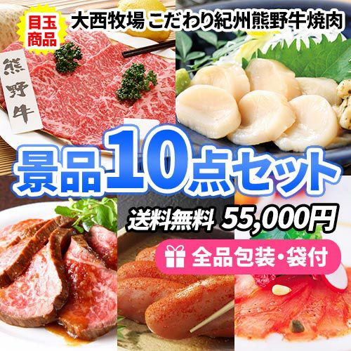 定番のお肉・海鮮とバラエティに富んだ食品の入った景品10点セット
