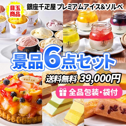 銀座千疋屋のスイーツを集めた美味しい洋菓子6点セット