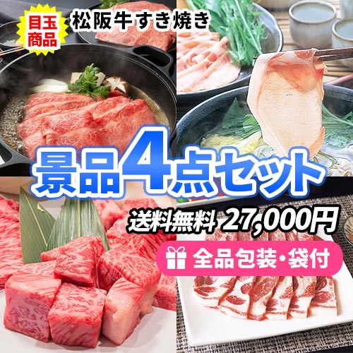 自宅へ届く高級お肉景品4点セット