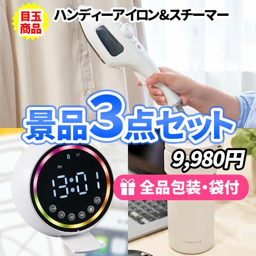 ちょっとした景品が欲しいときに最適なお家で使える景品3点セット sm0152