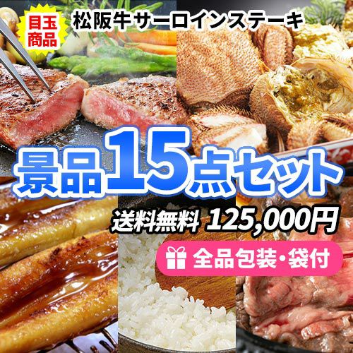 景品に最適！美味しい食品ばかりの景品15点セット【多点数】【商品引換券】【即納商品】【送料無料】