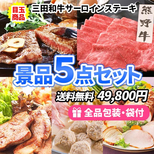 美味しいお肉を集めた景品5点セット