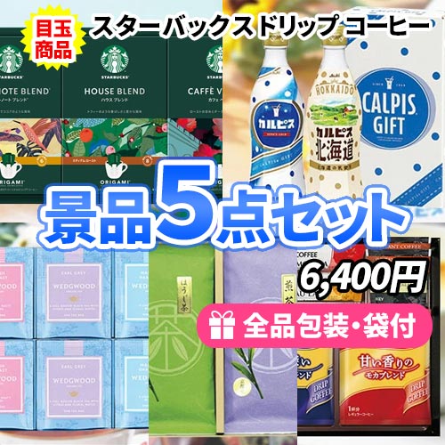 誰がもらっても嬉しい飲み物　景品5点セット