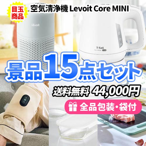 おしゃれな空気清浄機をメインに便利な家電も入った景品15点セット
