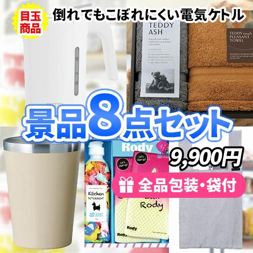 1万円でこれだけ揃う！電気ケトルが目玉の景品8点セット 