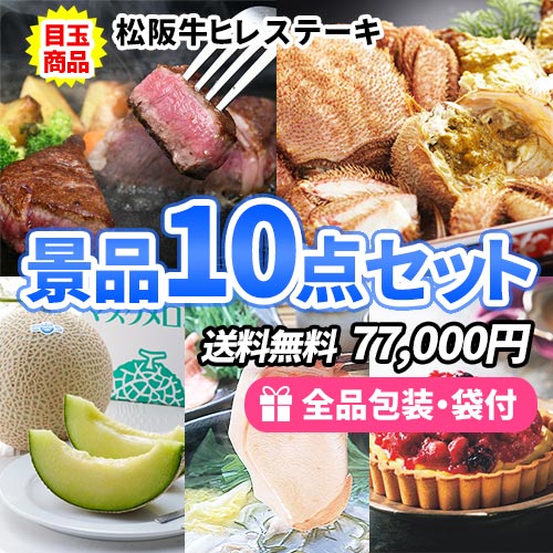 松阪牛ステーキを目玉にすべてが目録の景品10点セット