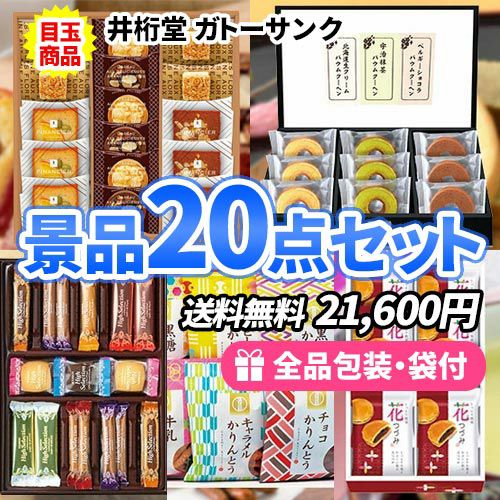 20点以内の景品セットを探す | ゴルフコンペの虎