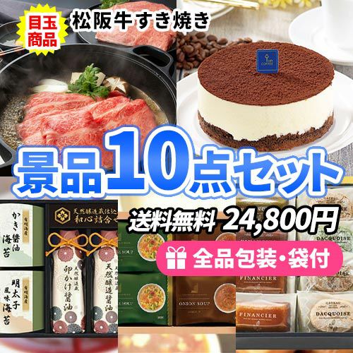 ゴルフコンペ景品 松阪牛すき焼き 10点セット