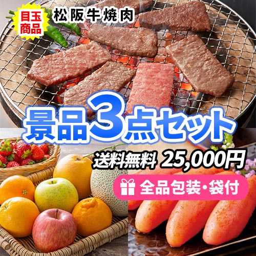 お肉・果物・海鮮の揃った景品3点セット  ss0209
