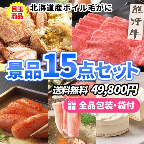 北海道産毛がにが目玉の食品ばかり景品15点セット ss0151