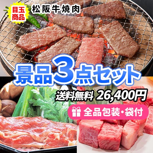 お肉まつり！！イベント盛り上げ景品3点セット