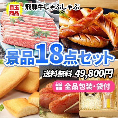 飛騨牛入り18点セット
