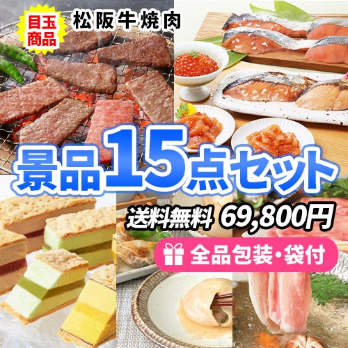 松阪牛と海鮮の豪華産直商品も入った景品15点セット