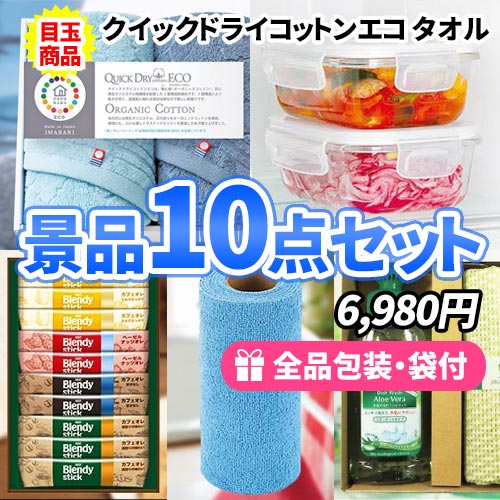 sa0500 景品10点セット