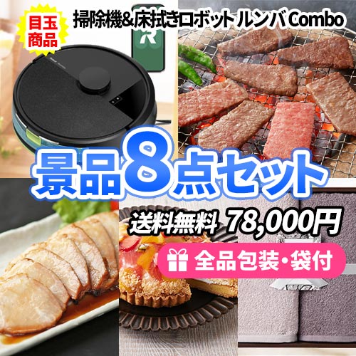 ロボット掃除機ルンバを目玉にもらって嬉しい食べて美味しい景品8点