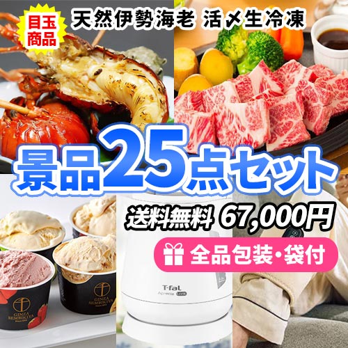 天然伊勢海老を目玉に豪華グルメを含めた景品25点セット  sa0447
