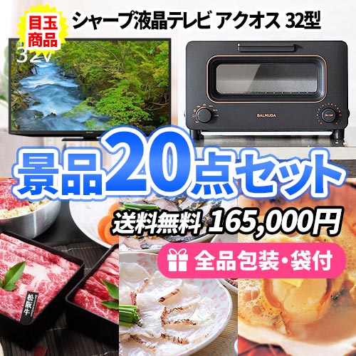 会場は大盛り上がり！人気の景品を集めた景品20点セット【一部商品引換券】【多点数】【送料無料】