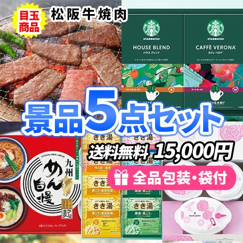 松阪牛入りの景品5点セット