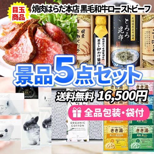 名店の黒毛和牛ローストビーフが目玉の景品5点セット
