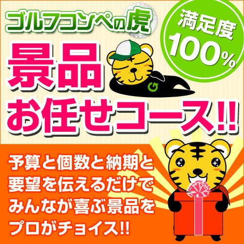 おまかせコンペ景品セット | ゴルフコンペの虎