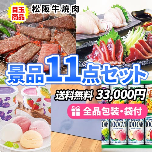 松阪牛が目玉の使える景品11点セット