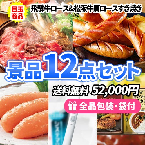 飛騨牛＆松阪牛をメインにこだわりの景品12点セット  sa0190