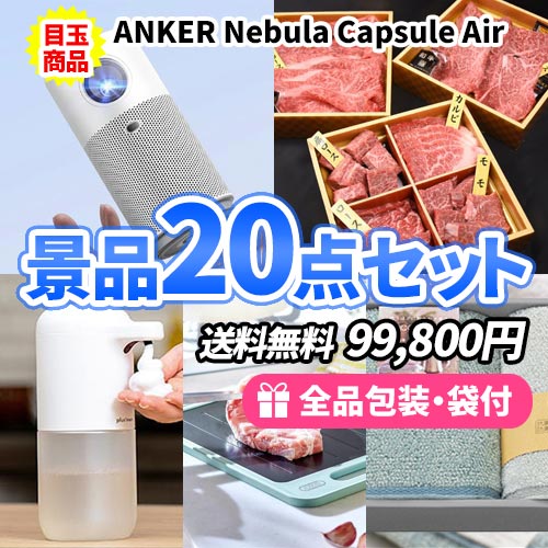 景品20点セット sa0195