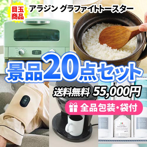アラジントースターをメインに貰って嬉しい多人数用景品20点セット