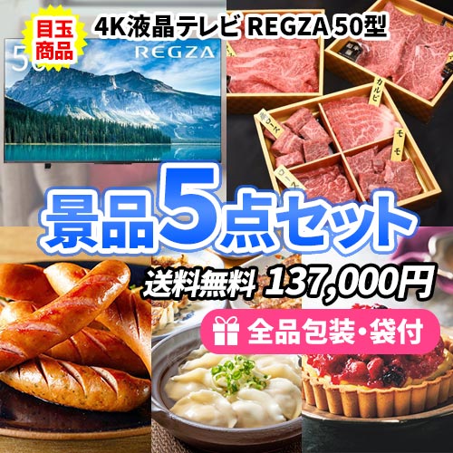 景品5点セット