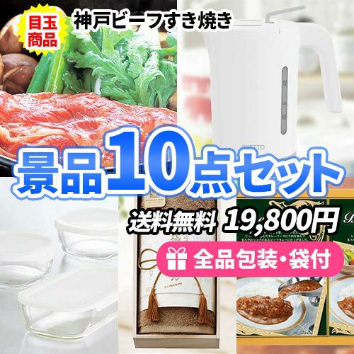 神戸ビーフすき焼きがメインの家庭で使える景品10点セット sa0585