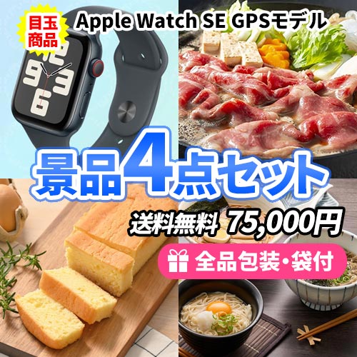 アップルウォッチを目玉に美味しいグルメが入った景品4点セット
