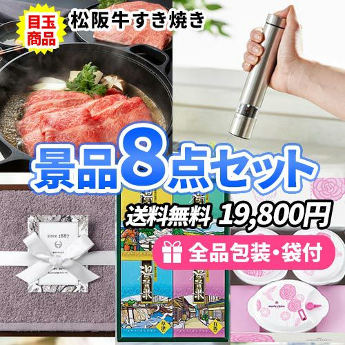 松阪牛すき焼きと便利な商品が詰まった景品8点セット sa0601