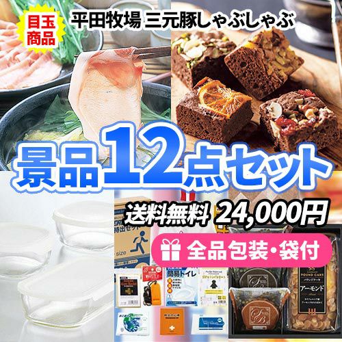 三元豚しゃぶしゃぶをメインに家庭を彩る景品12点セット sa0607