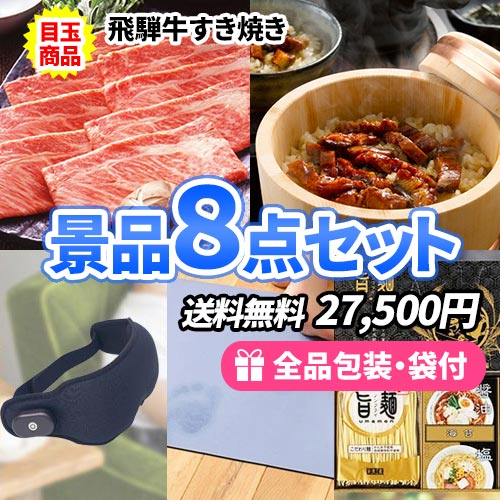 飛騨牛と鰻ひつまぶしが目玉の景品8点セット sa0604