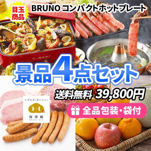食卓が華やぐ！BRUNOホットプレートが目玉の景品4点セット