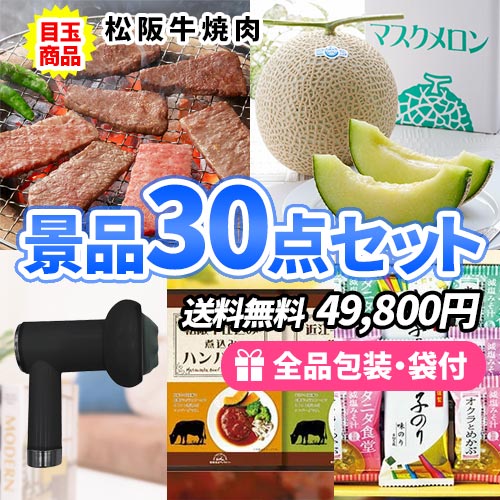 人気の産直品を目玉にハズレも揃った景品30点セット