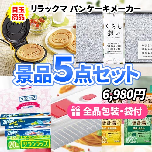 こんな時はみんなに喜んでもらえる景品5点セット sm0054