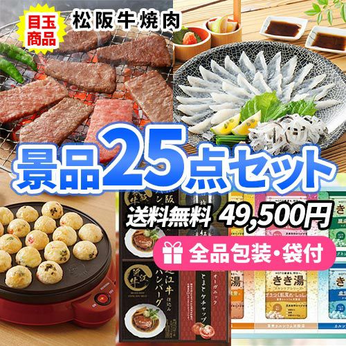 sa0635a 景品２５点セット