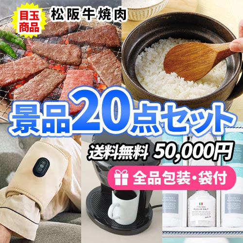 松阪牛焼肉入り20点セット