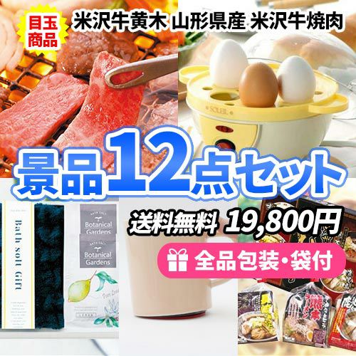 米沢牛焼肉を目玉に家庭で役立つ景品12点セット  sa0624