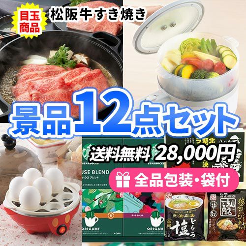 松阪牛・キッチン家電が目玉でこの価格でこれだけ揃う景品12点セット