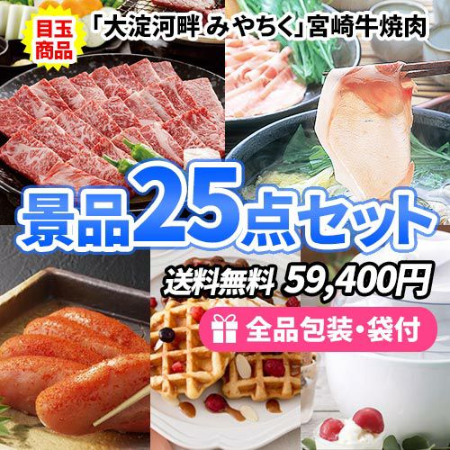 25点以内の景品セットを探す | ゴルフコンペの虎
