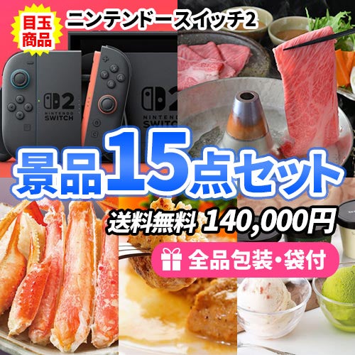 ニンテンドースイッチ2をメインにもらって嬉しい多人数対応の景品15点セット 
