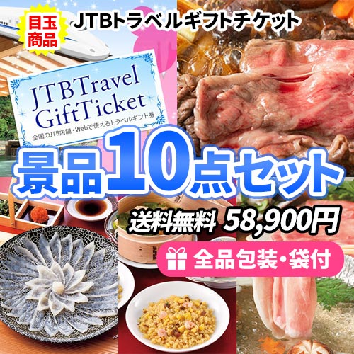 JTBトラベルギフトを目玉にすべてが目録景品のお手軽景品10点セット