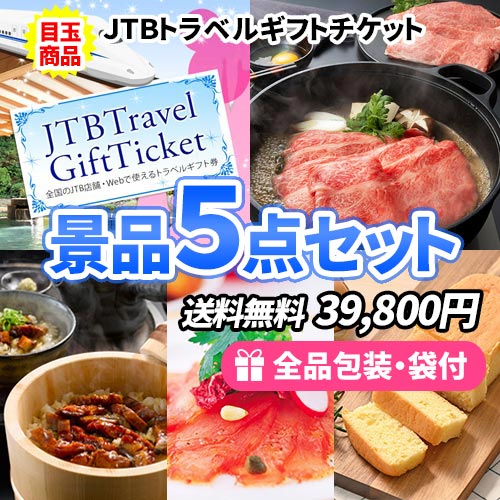 JTB旅行券を目玉に女性に大人気の産直品をセットにした景品５点セット