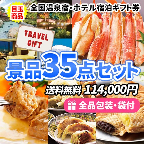ゴルフコンペ　景品３５点セット